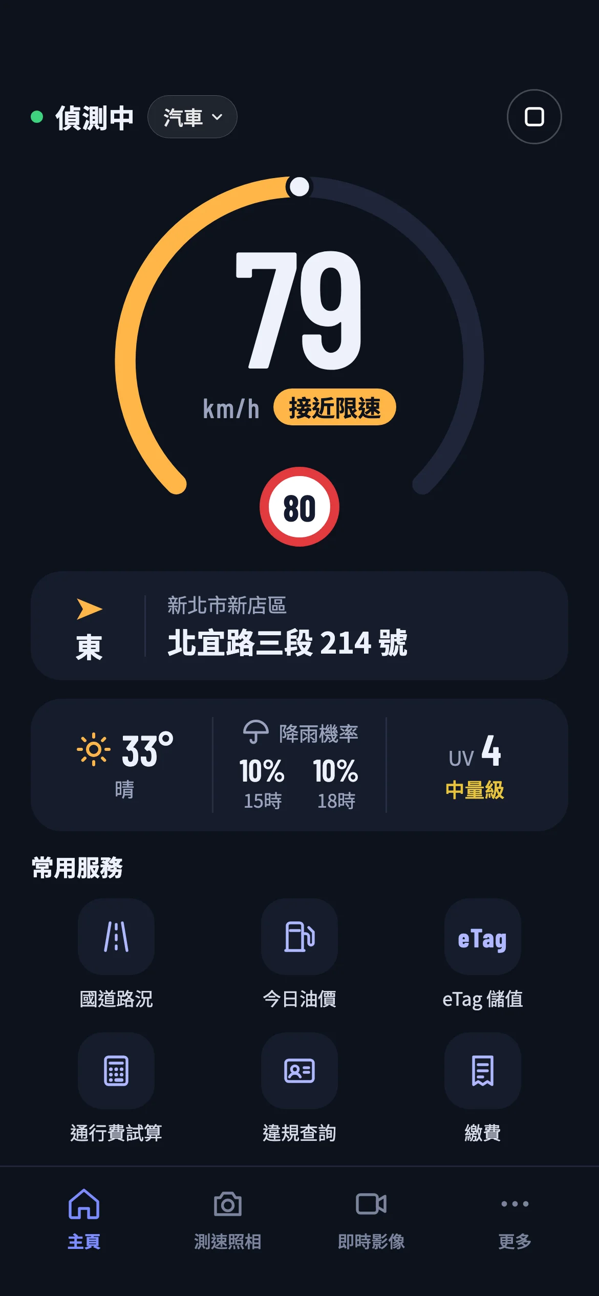 路哨主頁：大字車速儀表、所在地址、天氣與常用服務